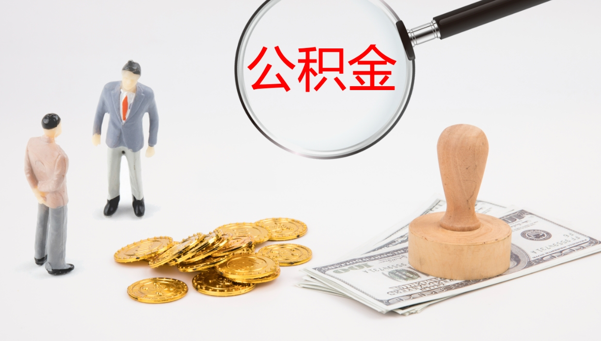 桂平个人封存公积金怎么取（个人公积金封存后如何提取）