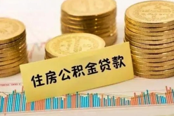 桂平辞职了能提公积金吗（辞职后能提公积金吗）